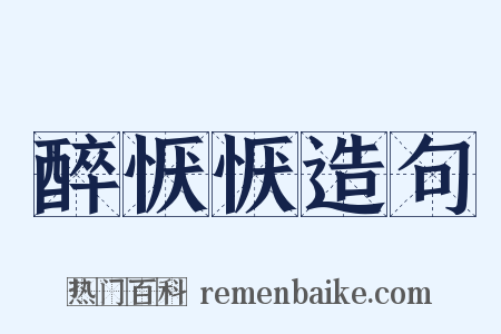 醉恹恹造句是什么意思的图片